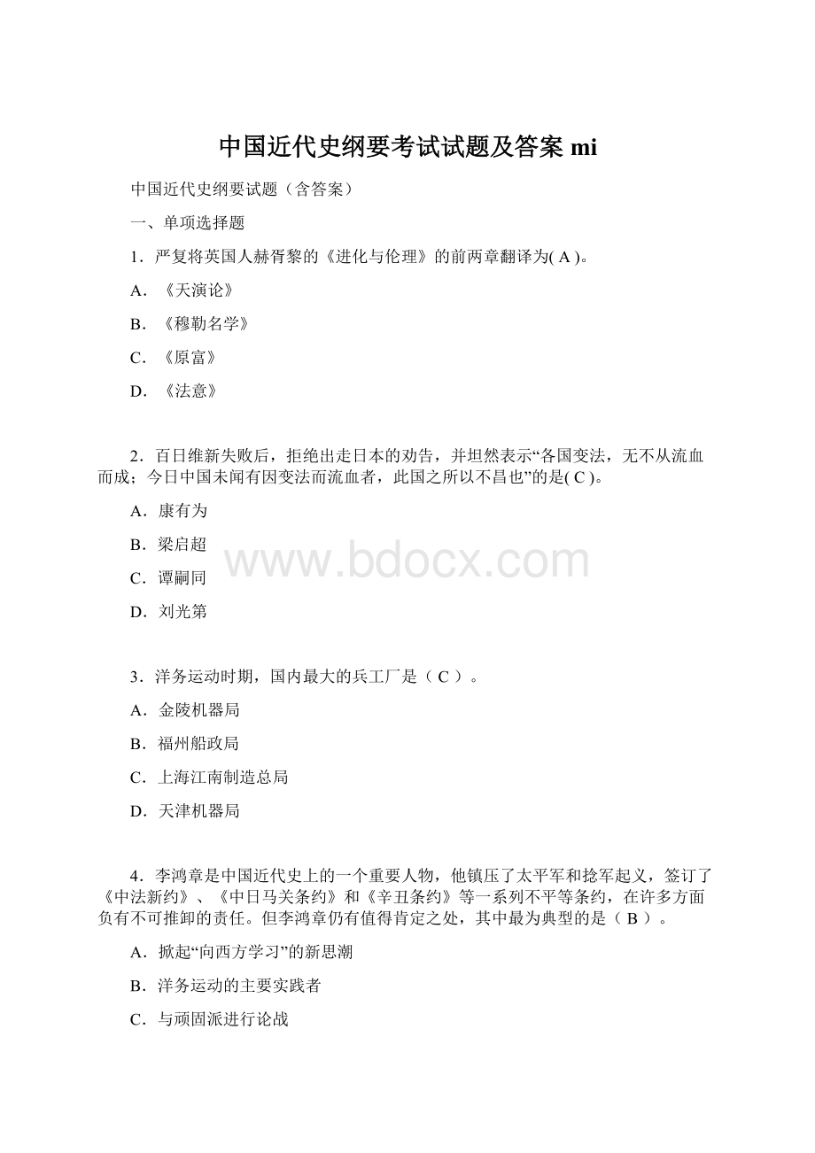 中国近代史纲要考试试题及答案mi.docx_第1页