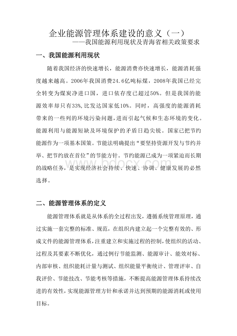 企业能源管理体系建设的意义(一)Word文档格式.doc