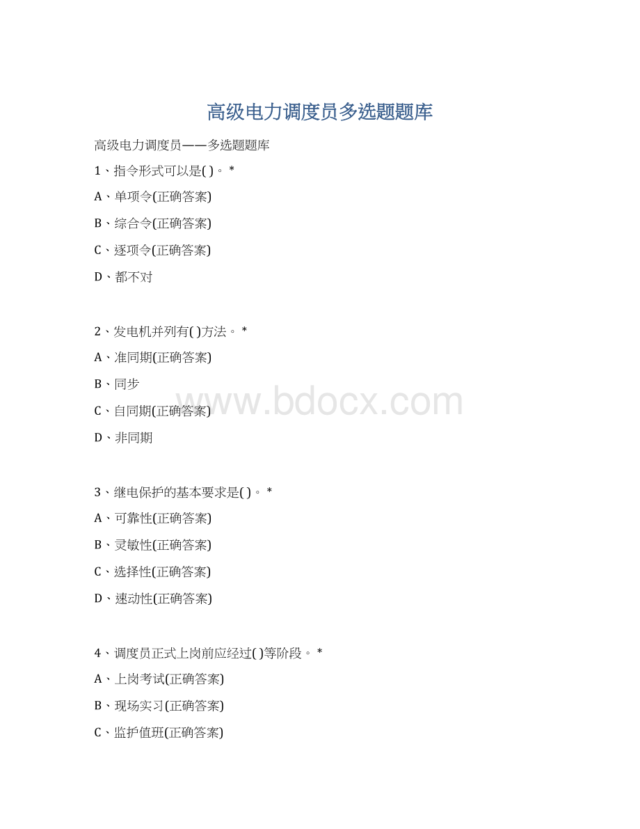 高级电力调度员多选题题库.docx_第1页