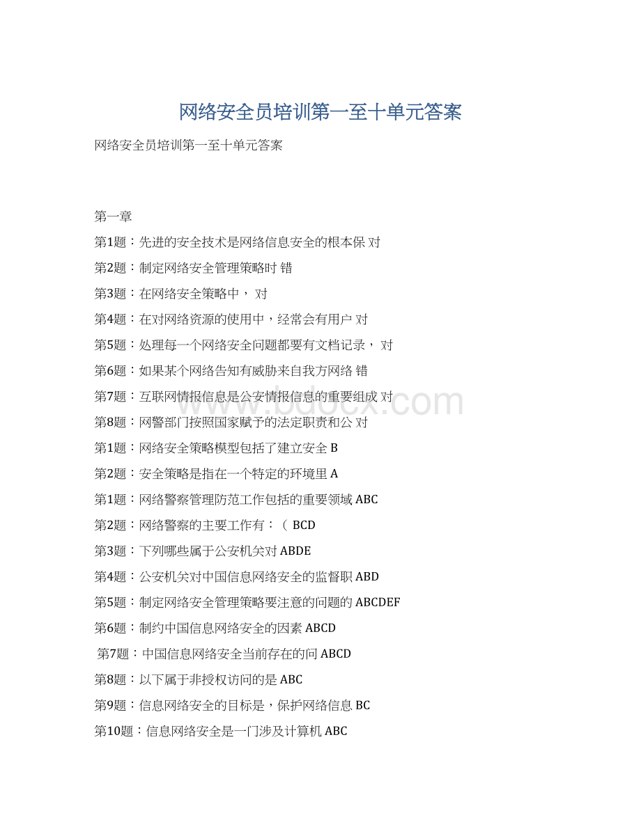 网络安全员培训第一至十单元答案Word文档格式.docx