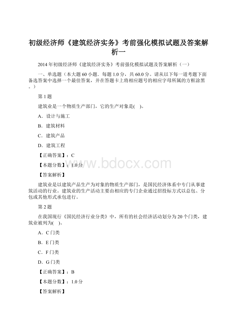 初级经济师《建筑经济实务》考前强化模拟试题及答案解析一.docx_第1页