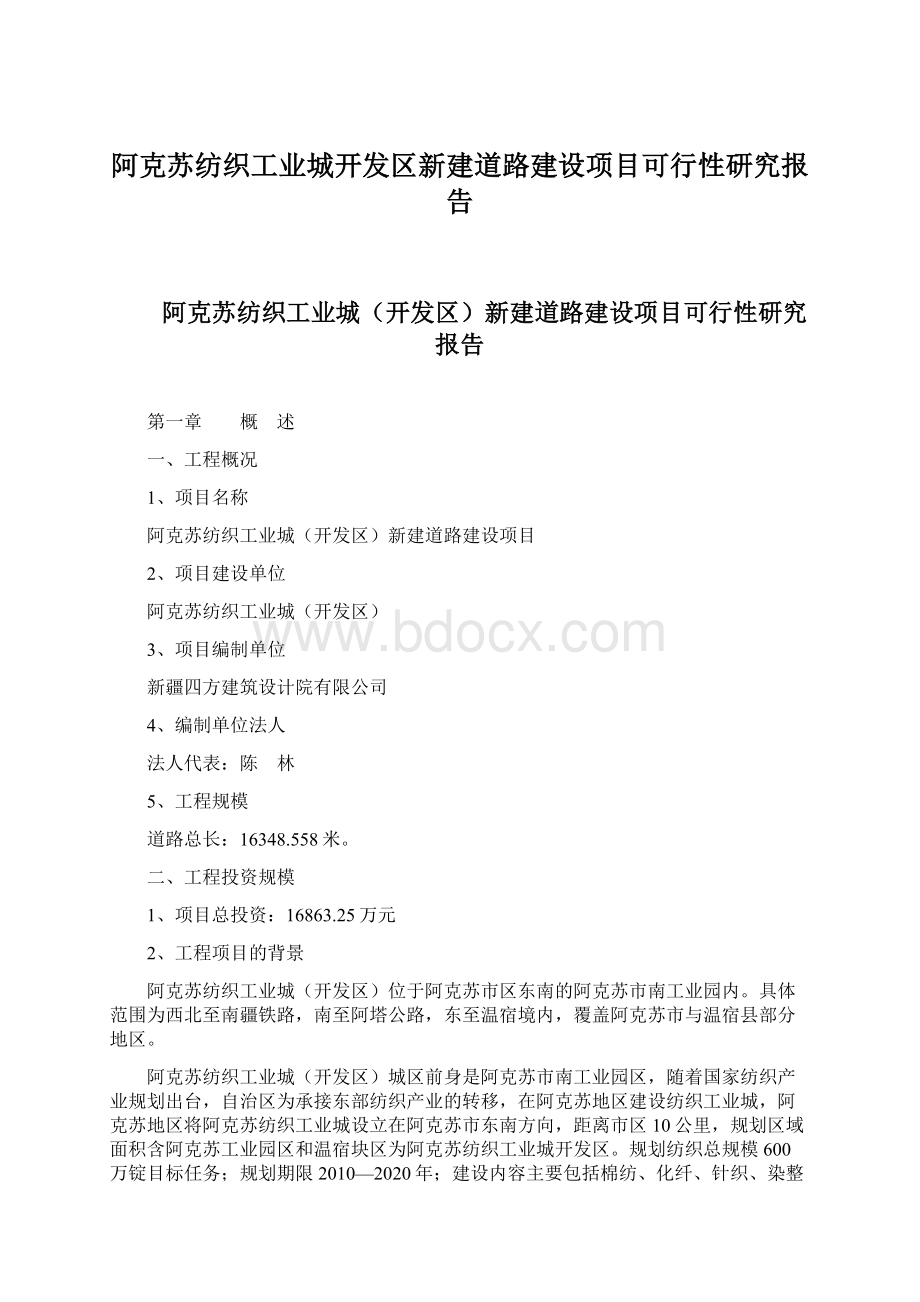 阿克苏纺织工业城开发区新建道路建设项目可行性研究报告.docx_第1页