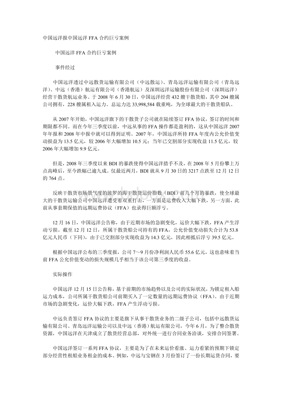 中国远洋报中国远洋FFA合约巨亏案例Word下载.doc_第1页