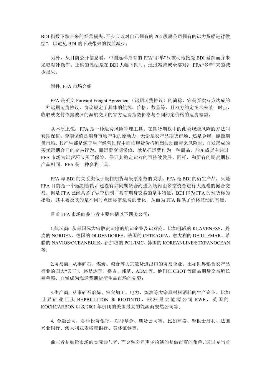 中国远洋报中国远洋FFA合约巨亏案例Word下载.doc_第3页