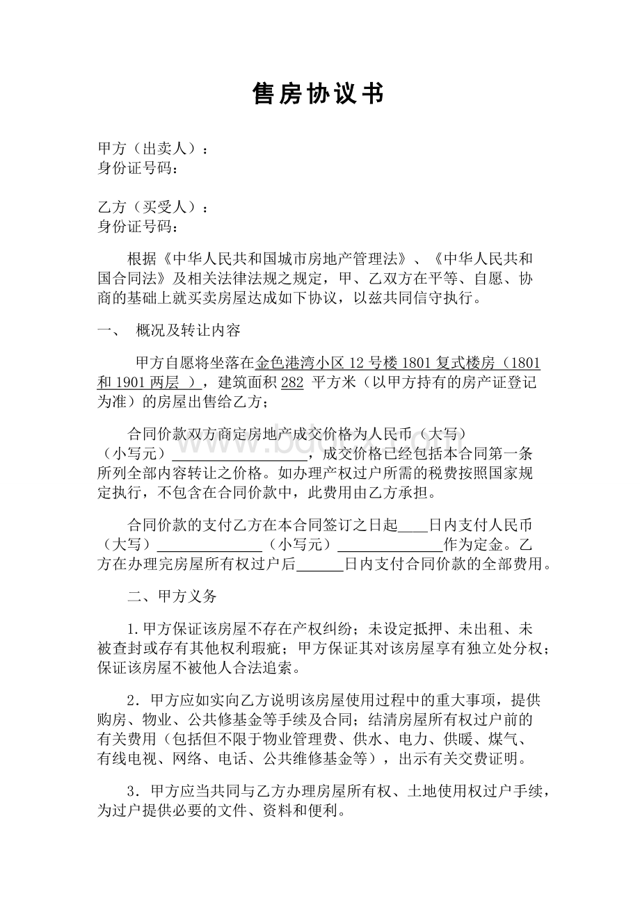 个人买房协议书Word格式文档下载.docx