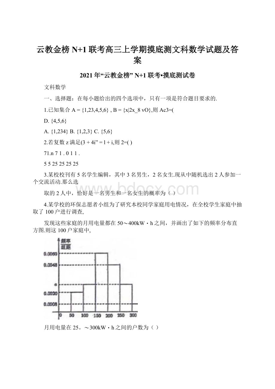 云教金榜N+1联考高三上学期摸底测文科数学试题及答案文档格式.docx_第1页