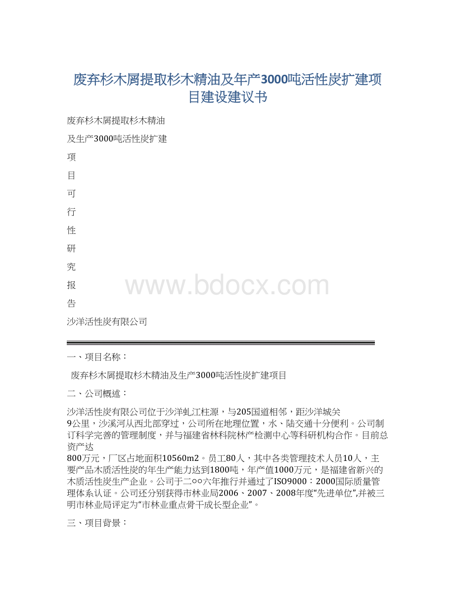 废弃杉木屑提取杉木精油及年产3000吨活性炭扩建项目建设建议书.docx