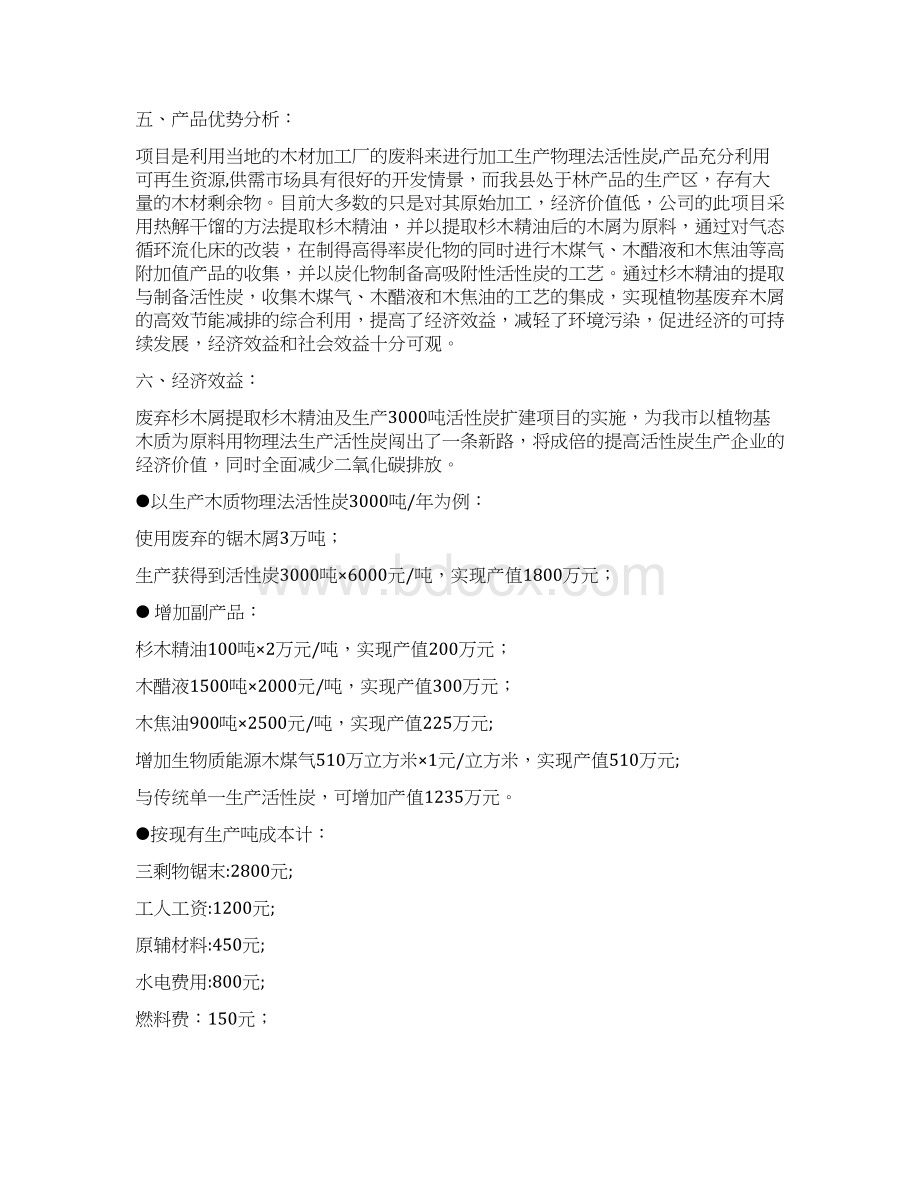 废弃杉木屑提取杉木精油及年产3000吨活性炭扩建项目建设建议书Word格式文档下载.docx_第3页