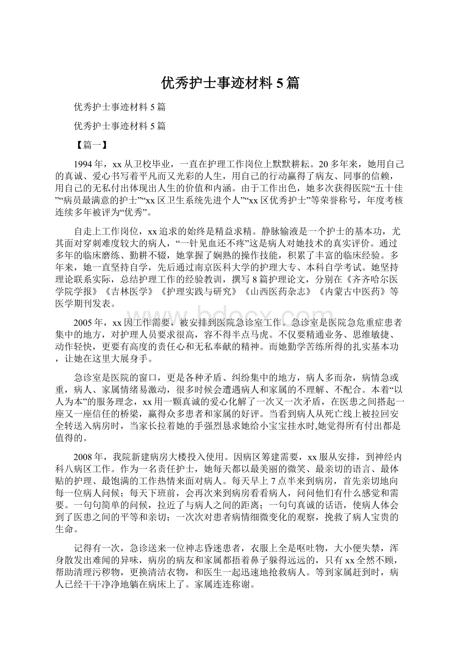 优秀护士事迹材料5篇Word文档格式.docx