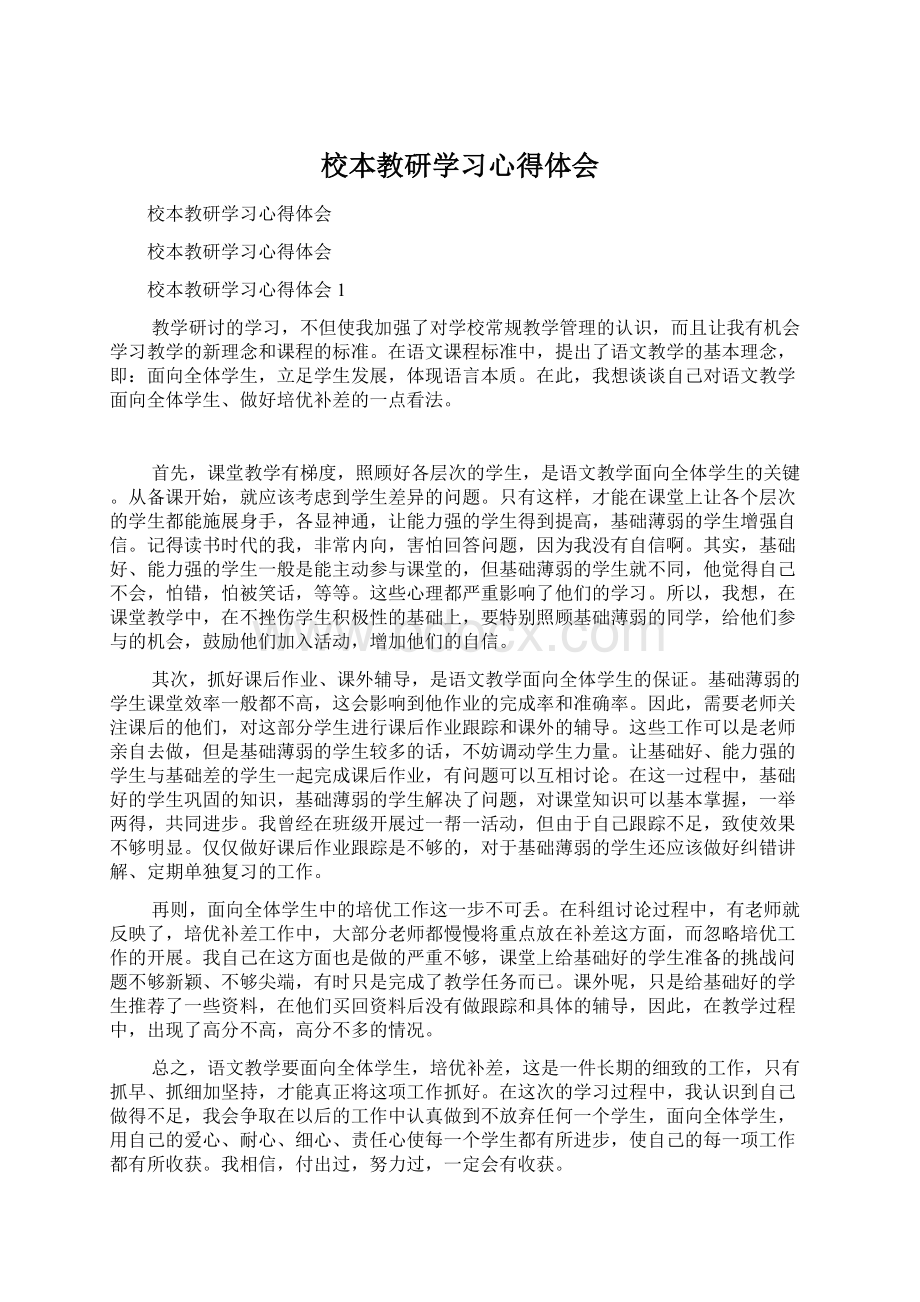 校本教研学习心得体会Word格式.docx