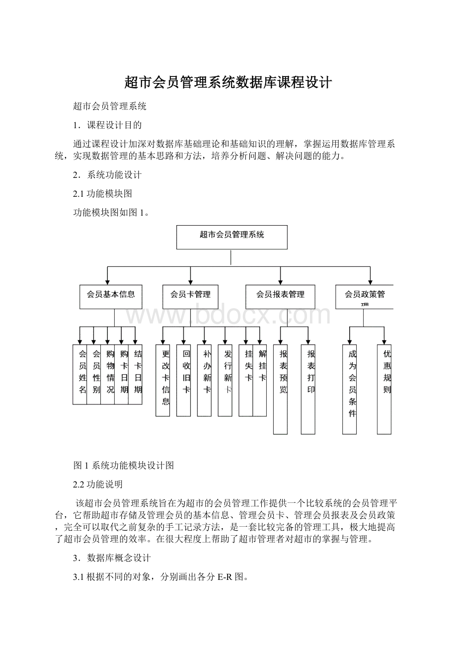 超市会员管理系统数据库课程设计Word文件下载.docx