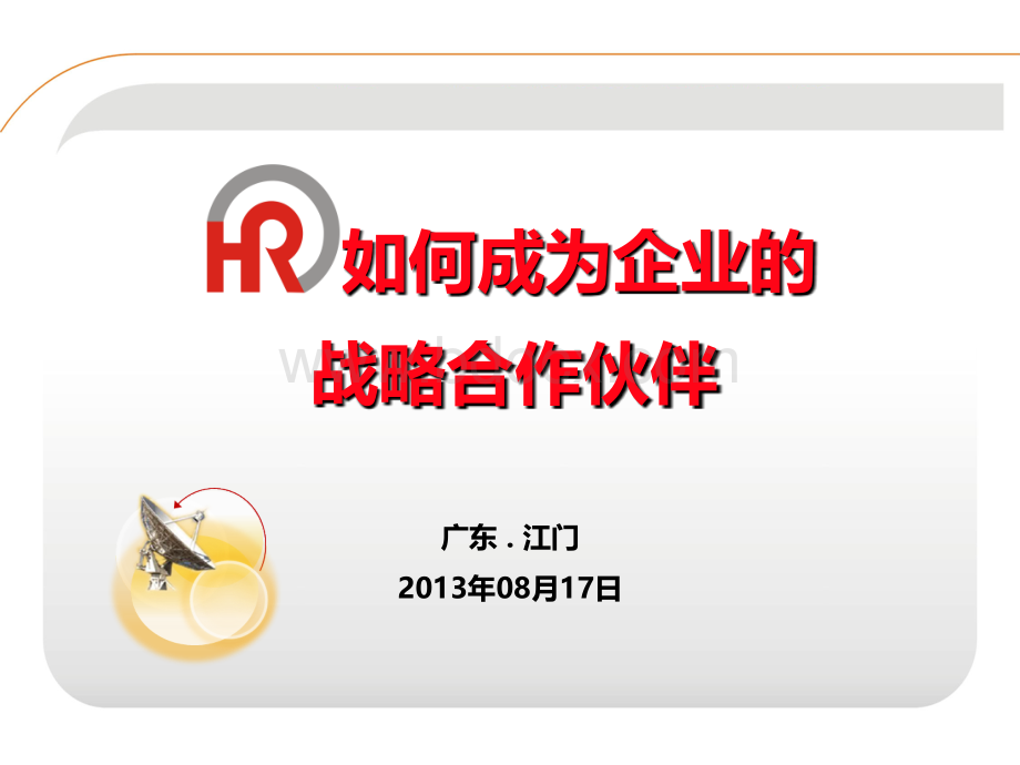 HR如何成为企业的战略合作伙伴PPT资料.ppt_第1页