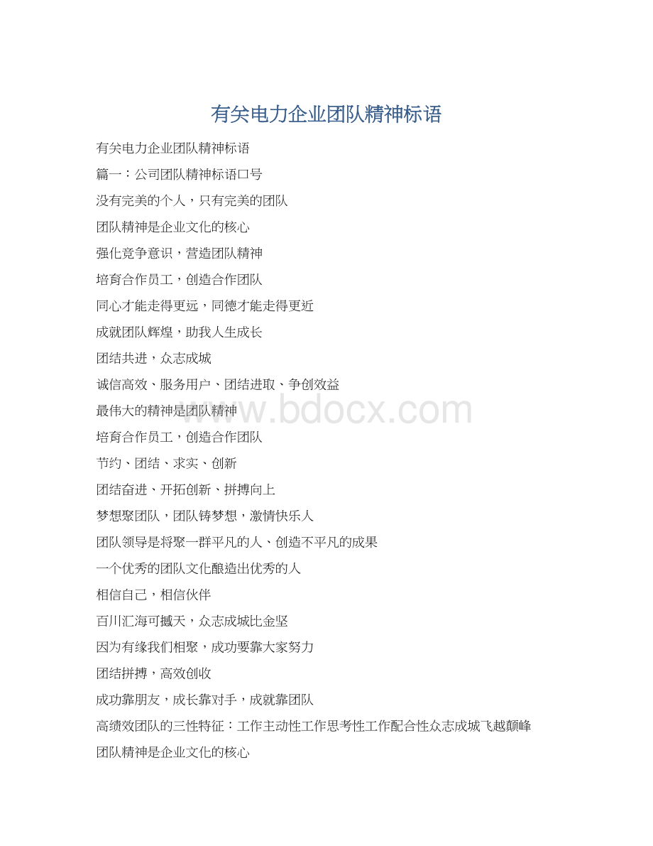 有关电力企业团队精神标语Word格式.docx