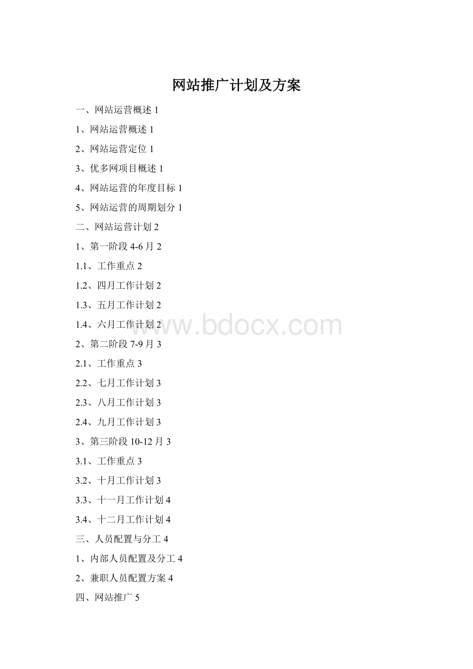 网站推广计划及方案Word下载.docx