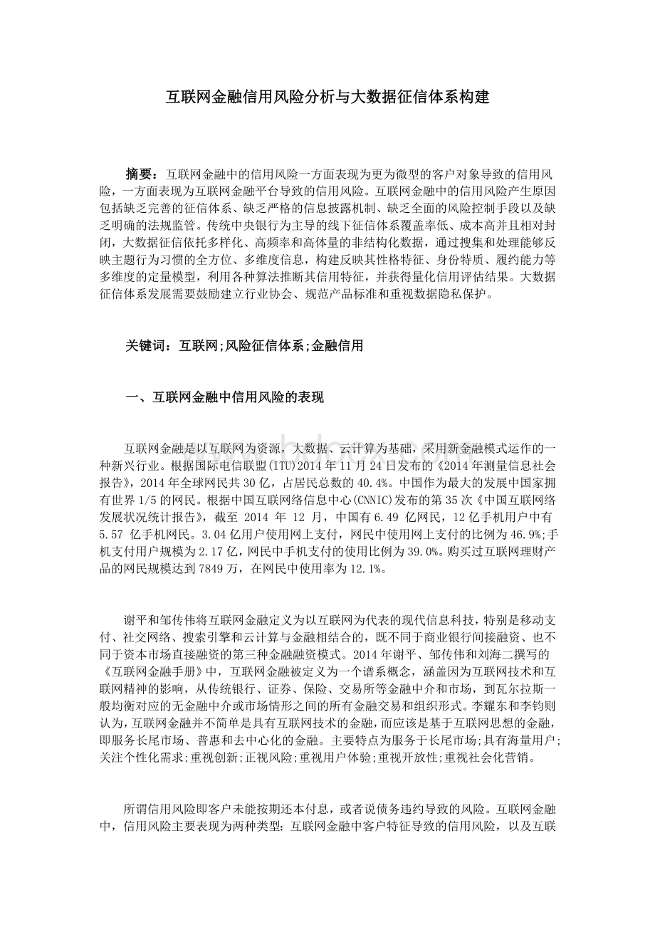 互联网金融信用风险分析与大数据征信体系构建.doc_第1页