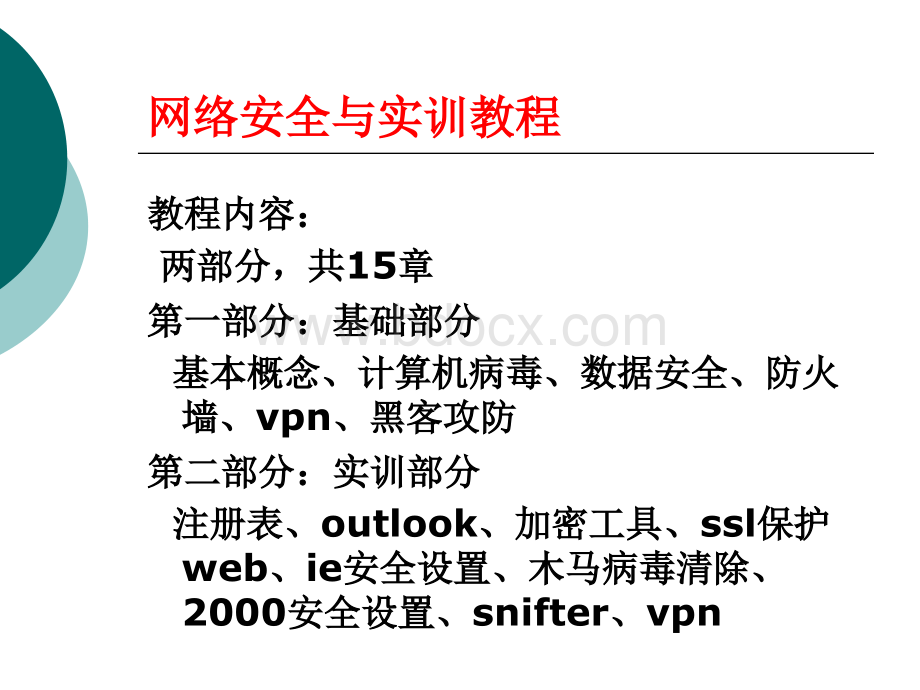 网络安全学科PPT推荐.ppt_第2页