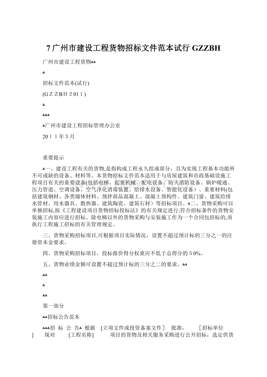 7广州市建设工程货物招标文件范本试行GZZBH.docx_第1页