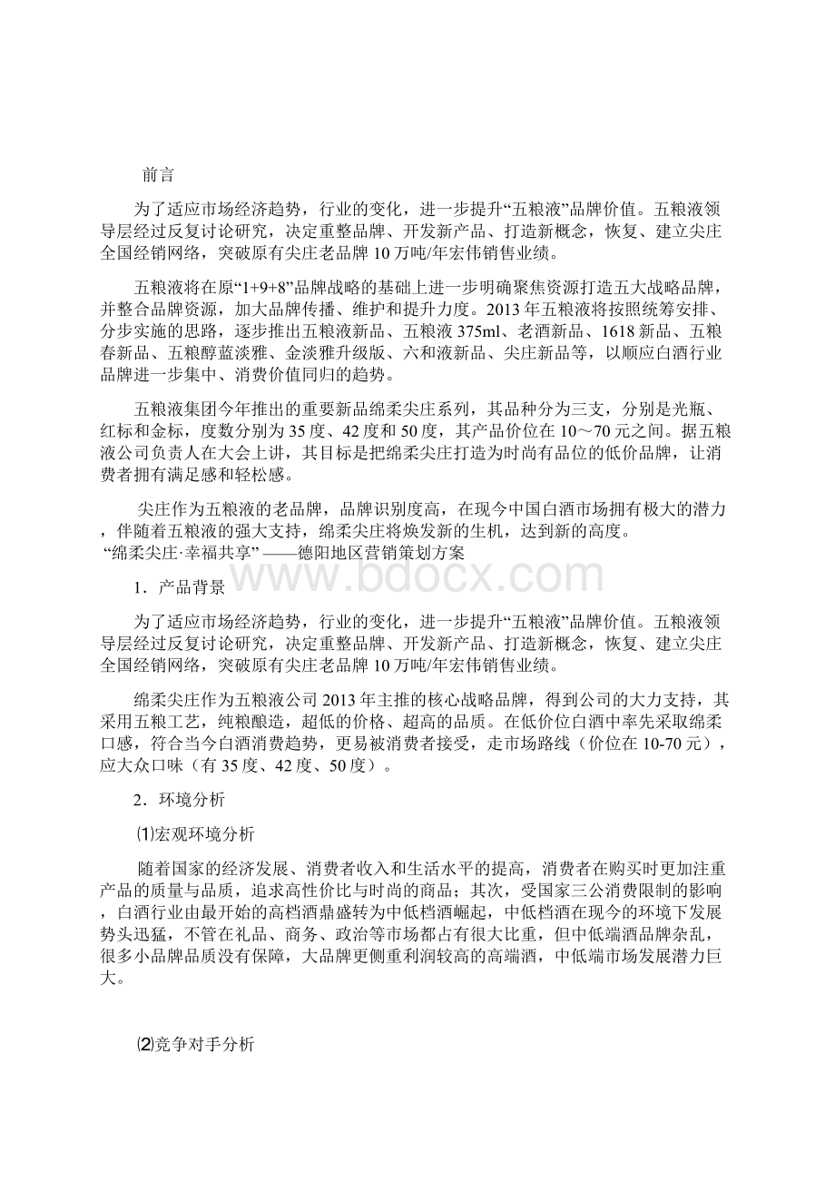 精编五粮液白酒绵柔尖庄系列产品区域市场营销推广策划方案.docx_第2页