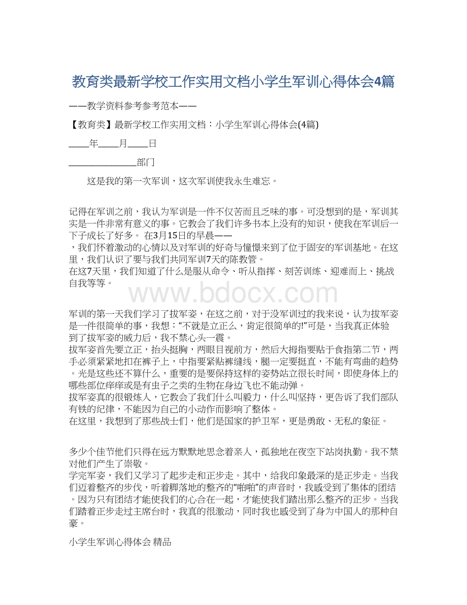 教育类最新学校工作实用文档小学生军训心得体会4篇Word下载.docx