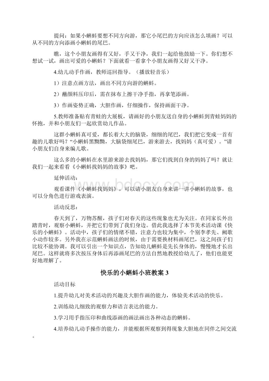 快乐的小蝌蚪小班教案Word文档格式.docx_第3页