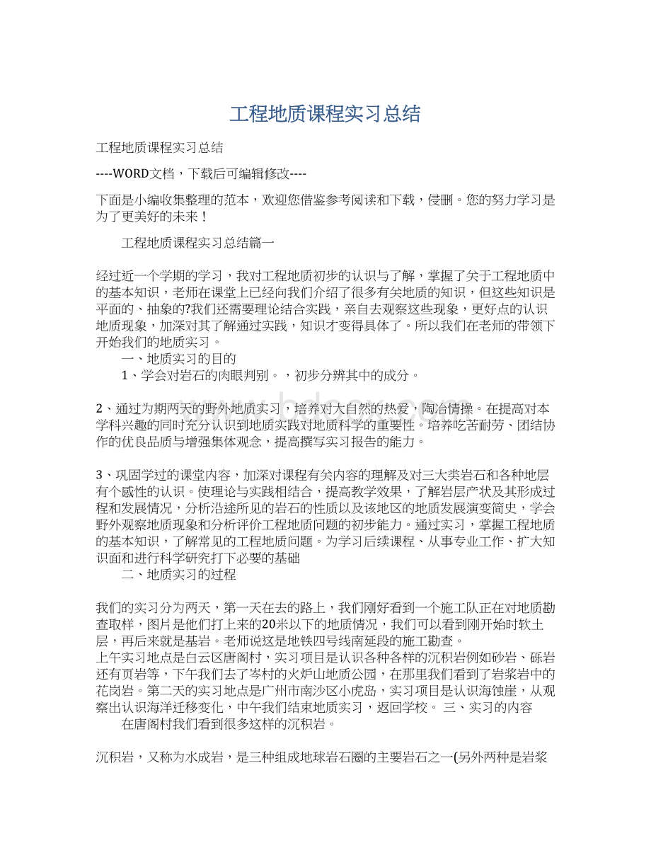 工程地质课程实习总结Word格式.docx