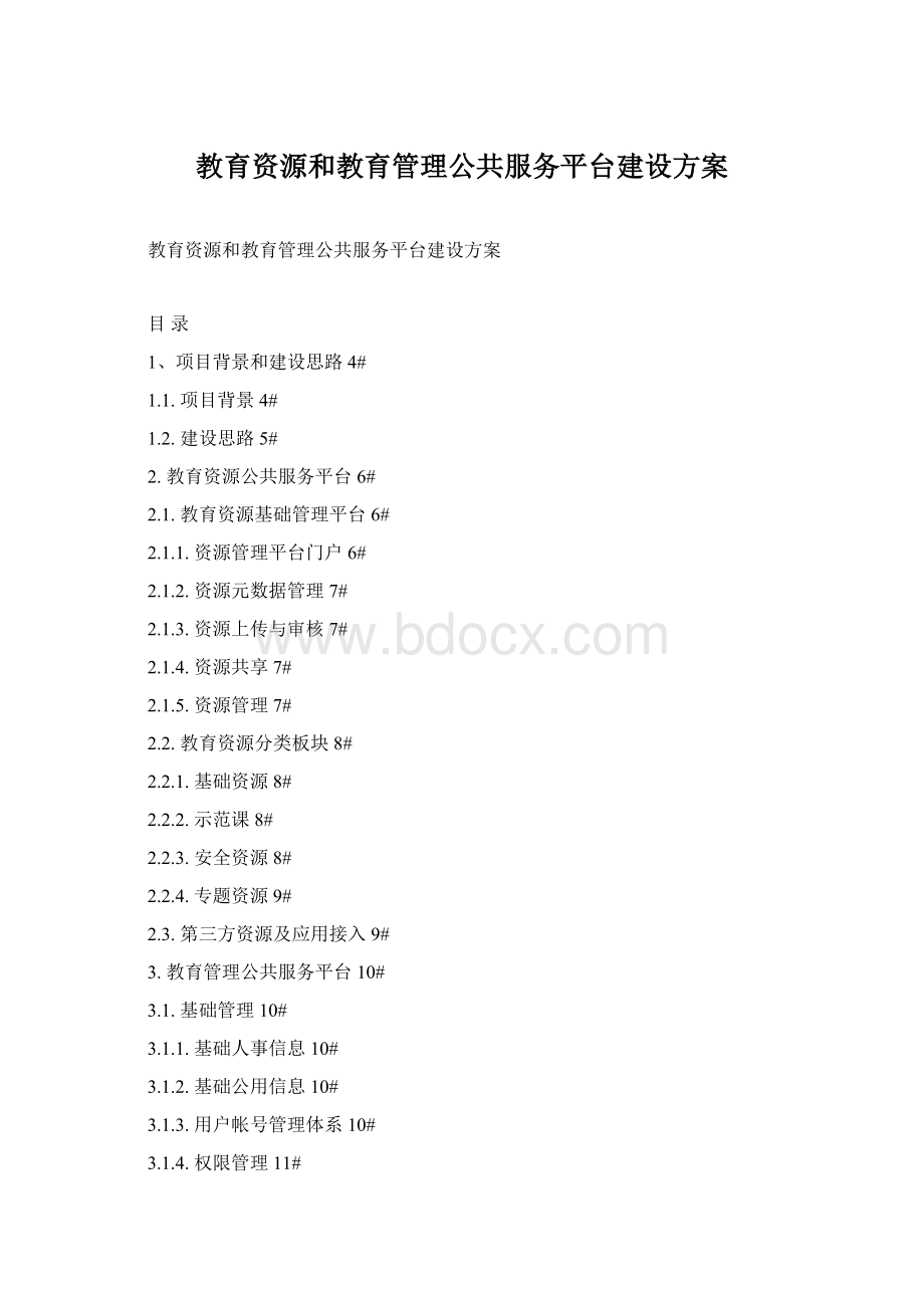 教育资源和教育管理公共服务平台建设方案Word文档格式.docx_第1页