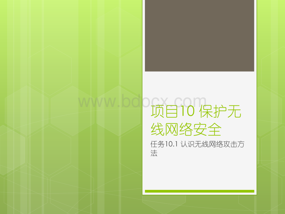 认识无线网络攻击方法.ppt_第1页