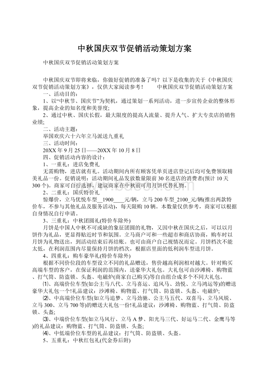 中秋国庆双节促销活动策划方案Word文件下载.docx_第1页