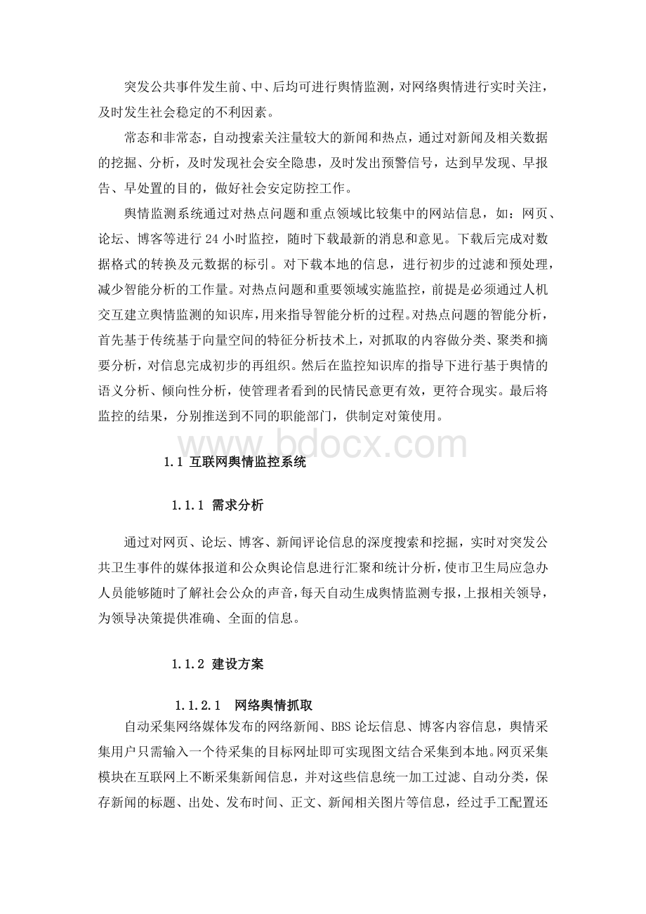 舆情监测系统建设方案Word文档下载推荐.docx_第1页