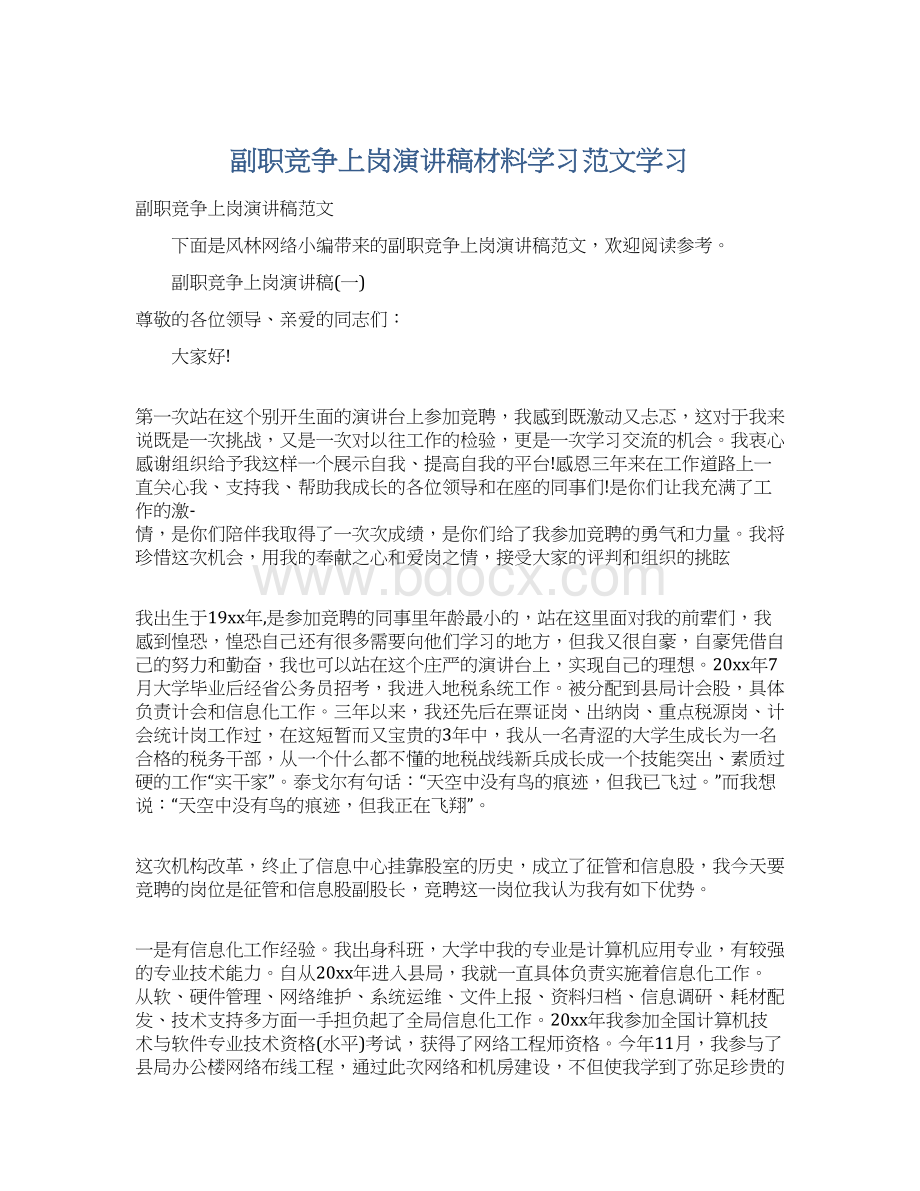 副职竞争上岗演讲稿材料学习范文学习.docx_第1页