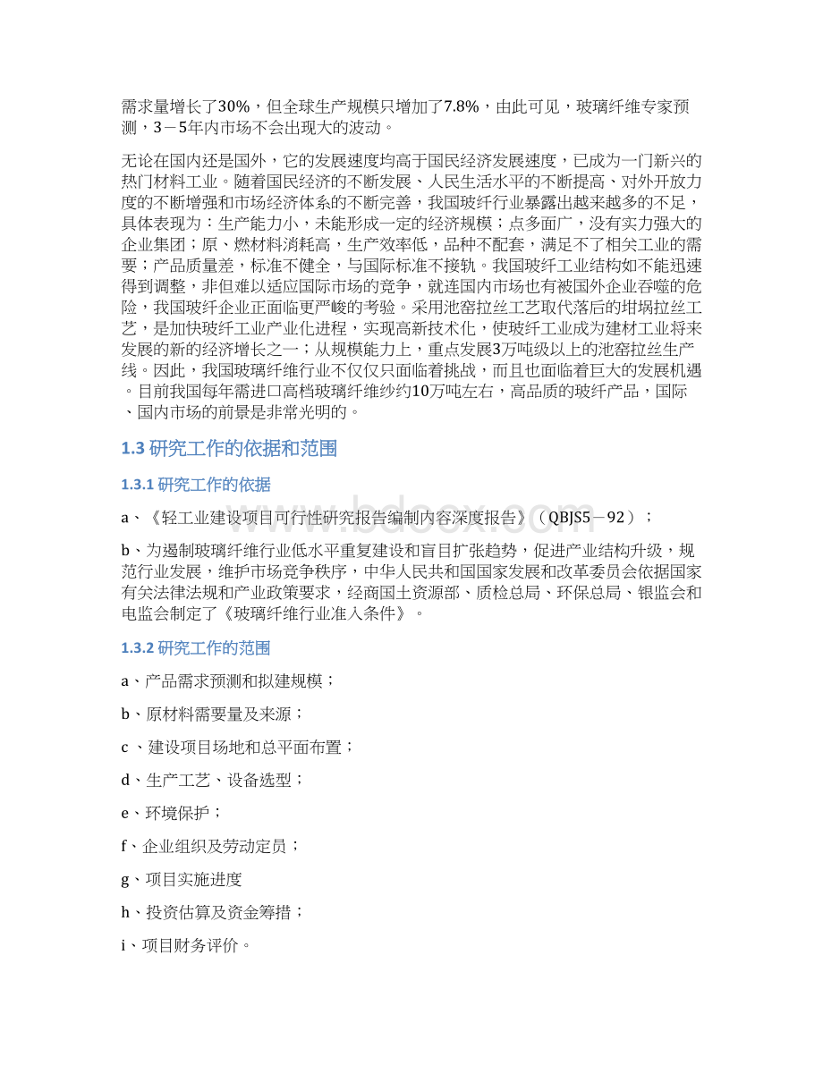 年产13万吨的玻璃纤维制品生产项目可行性研究报告Word文件下载.docx_第2页