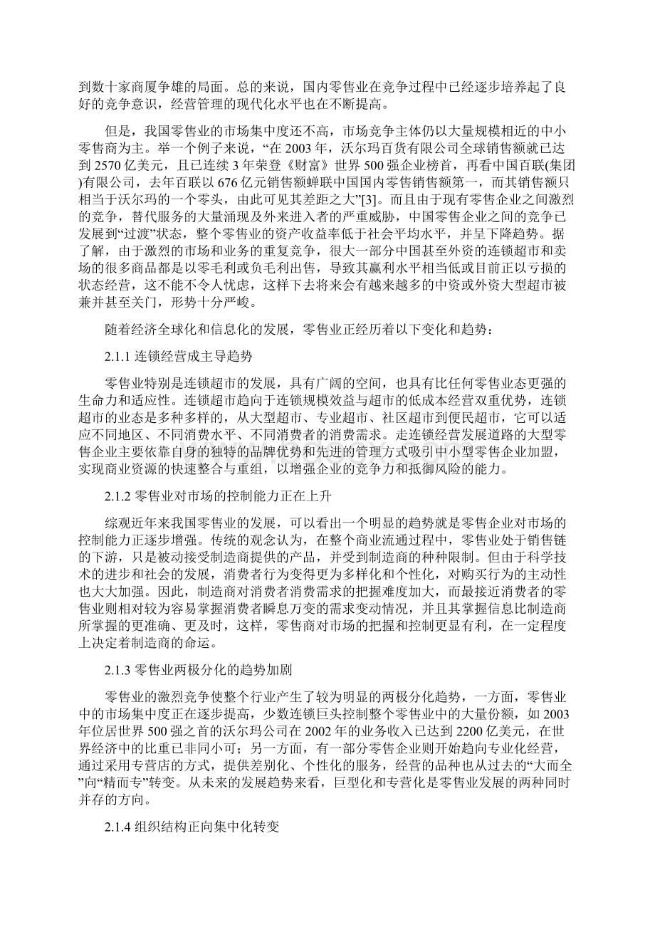 关于我国零售业电子商务应用与发展策略研究分析报告.docx_第3页