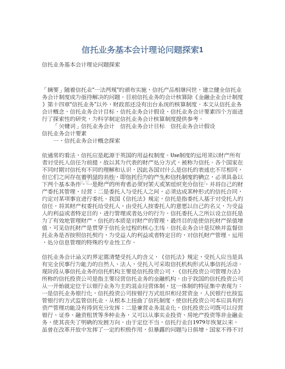 信托业务基本会计理论问题探索1.docx