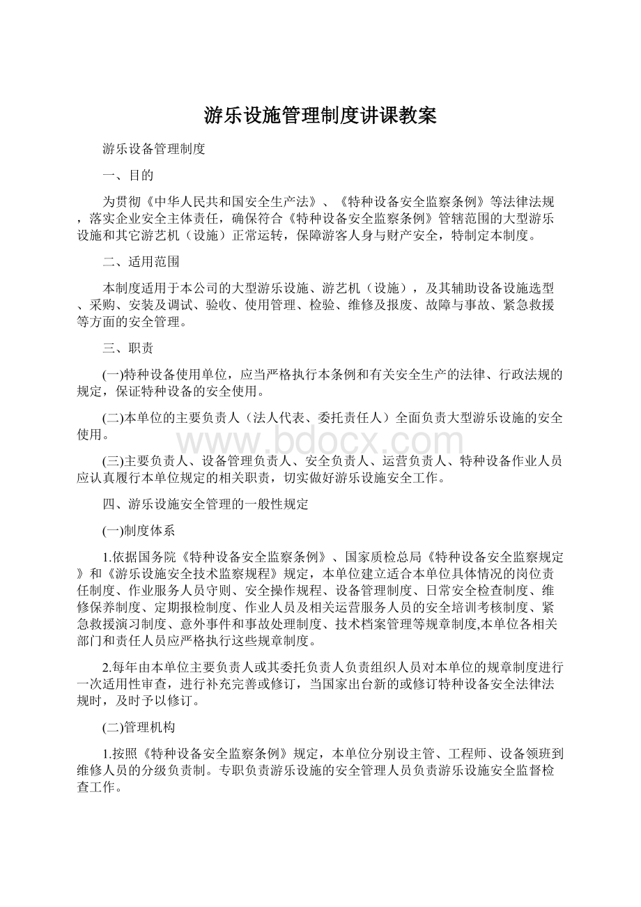 游乐设施管理制度讲课教案.docx