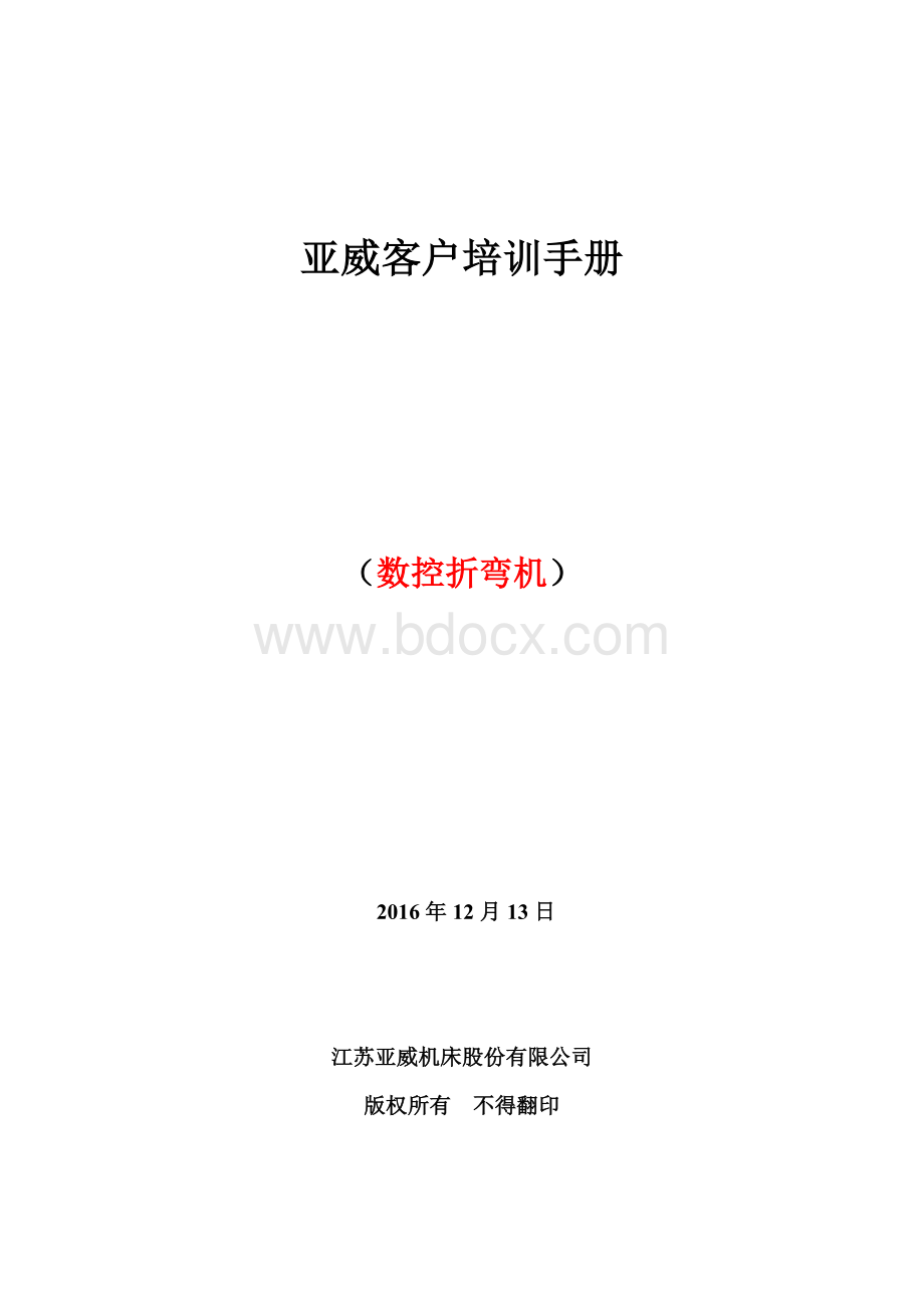 亚威售后客户培训手册(数控折弯机)Word格式文档下载.doc