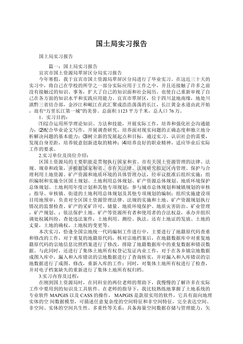 国土局实习报告.docx