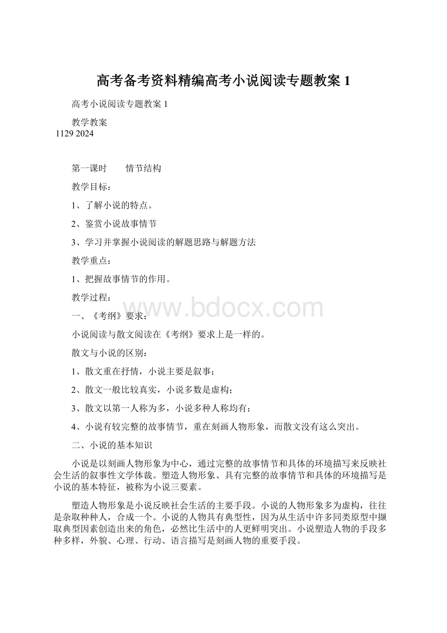 高考备考资料精编高考小说阅读专题教案1.docx_第1页