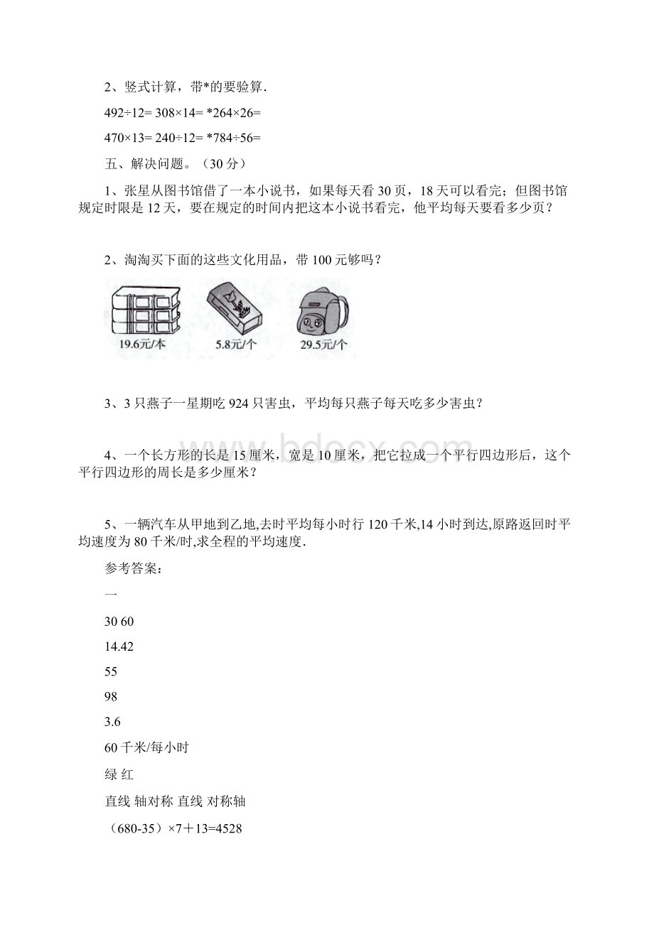 北师大版四年级数学下册期末总复习及答案二篇.docx_第3页