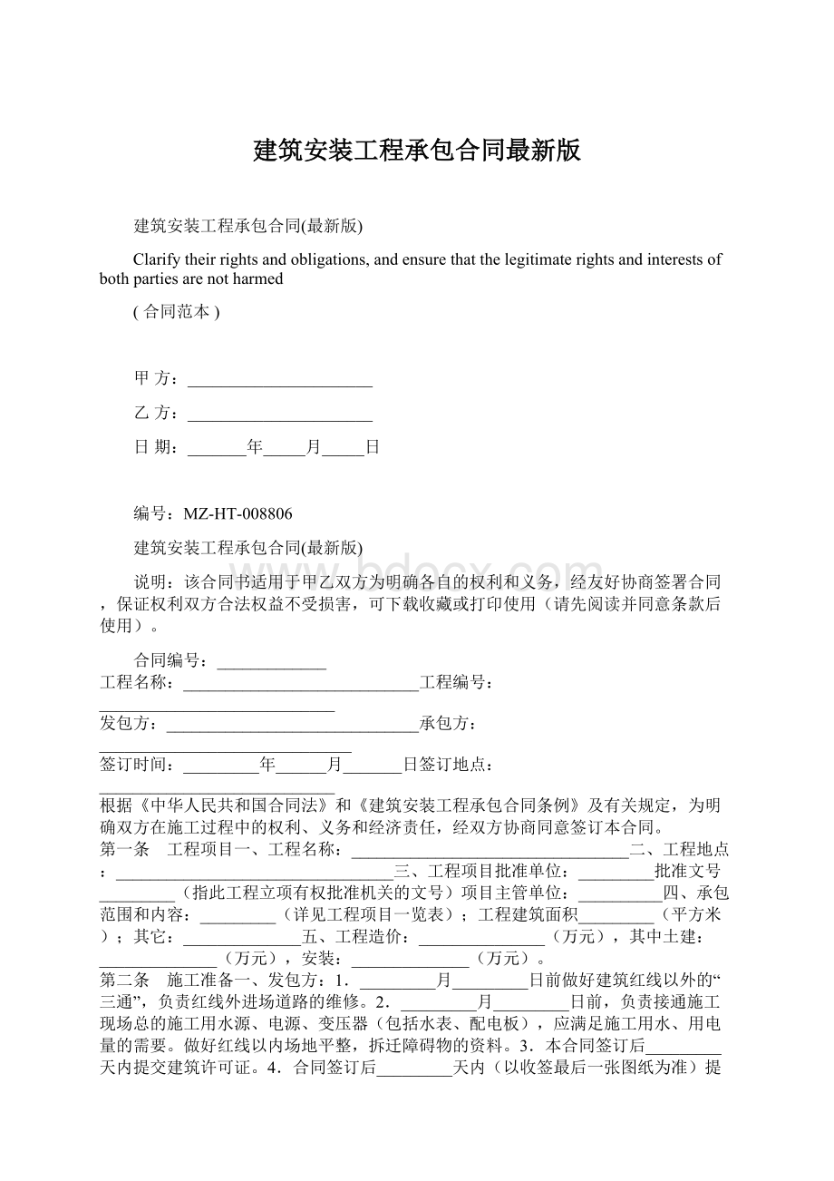 建筑安装工程承包合同最新版.docx_第1页