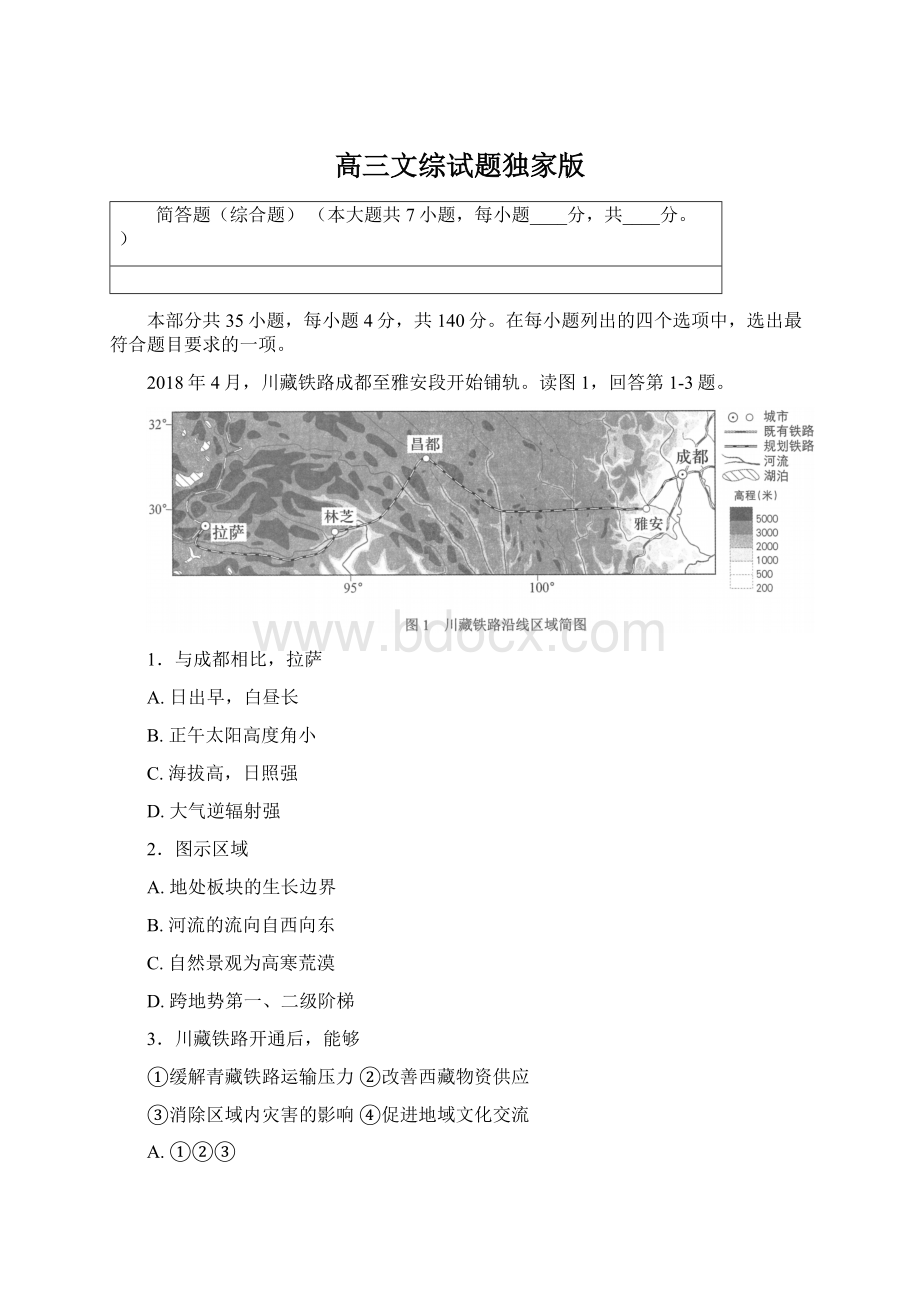 高三文综试题独家版文档格式.docx_第1页