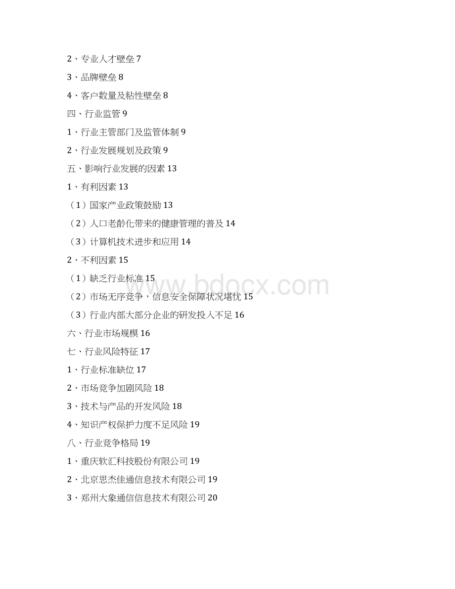 医疗与养老健康信息化软件行业分析报告经典版Word下载.docx_第2页