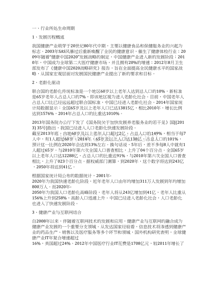 医疗与养老健康信息化软件行业分析报告经典版Word下载.docx_第3页