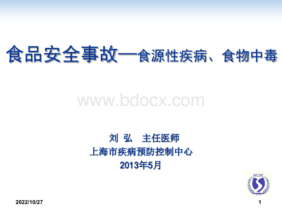 食源性疾病食物中毒_精品文档PPT课件下载推荐.ppt_第1页