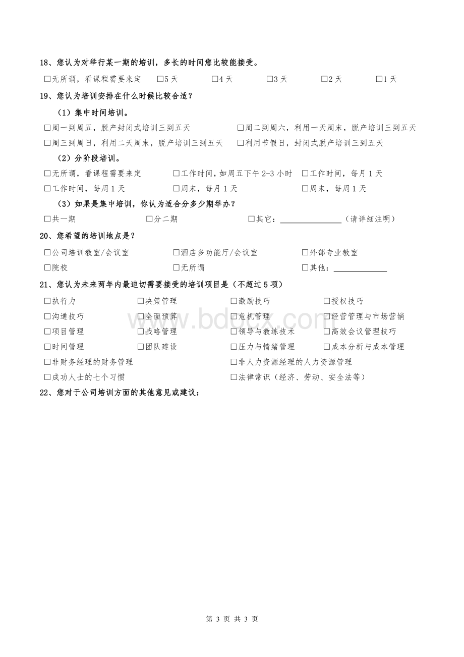 IBM中高层管理人员培训需求调查问卷.doc_第3页