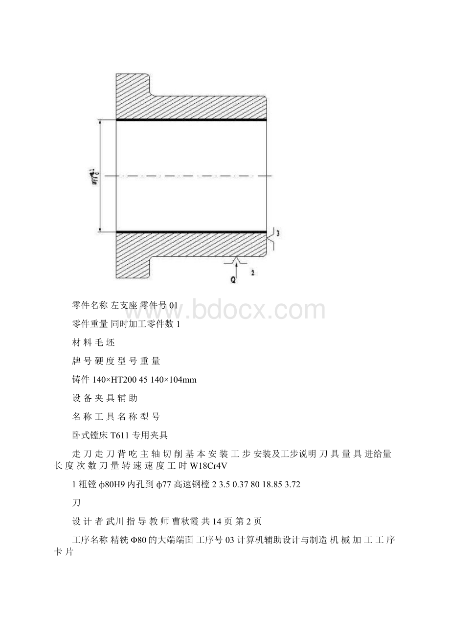 《机械制造技术》课程设计说明书左支座零件工艺规程及夹具设计左支座机械加工工序卡片.docx_第2页