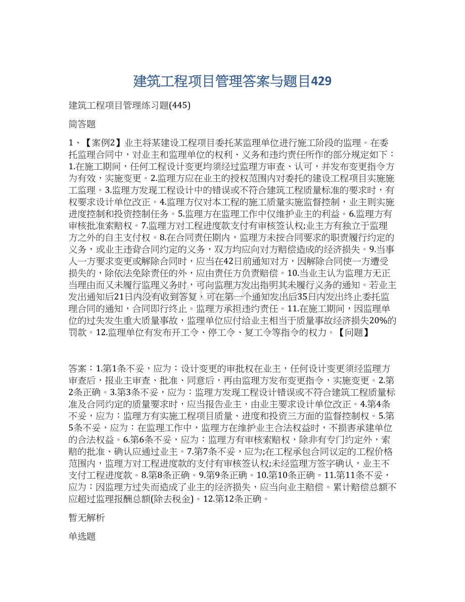 建筑工程项目管理答案与题目429文档格式.docx