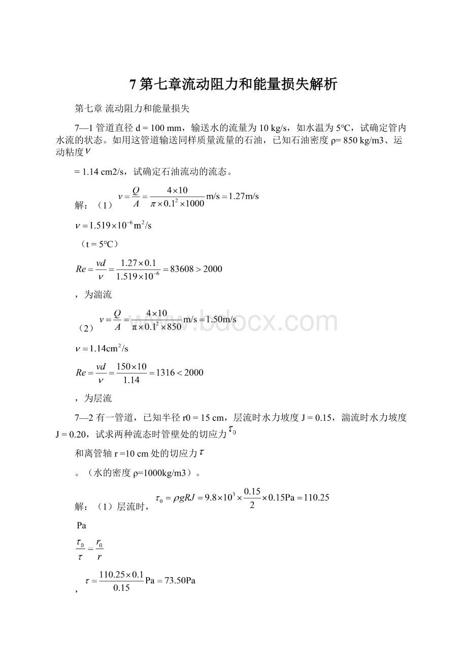 7第七章流动阻力和能量损失解析Word下载.docx_第1页