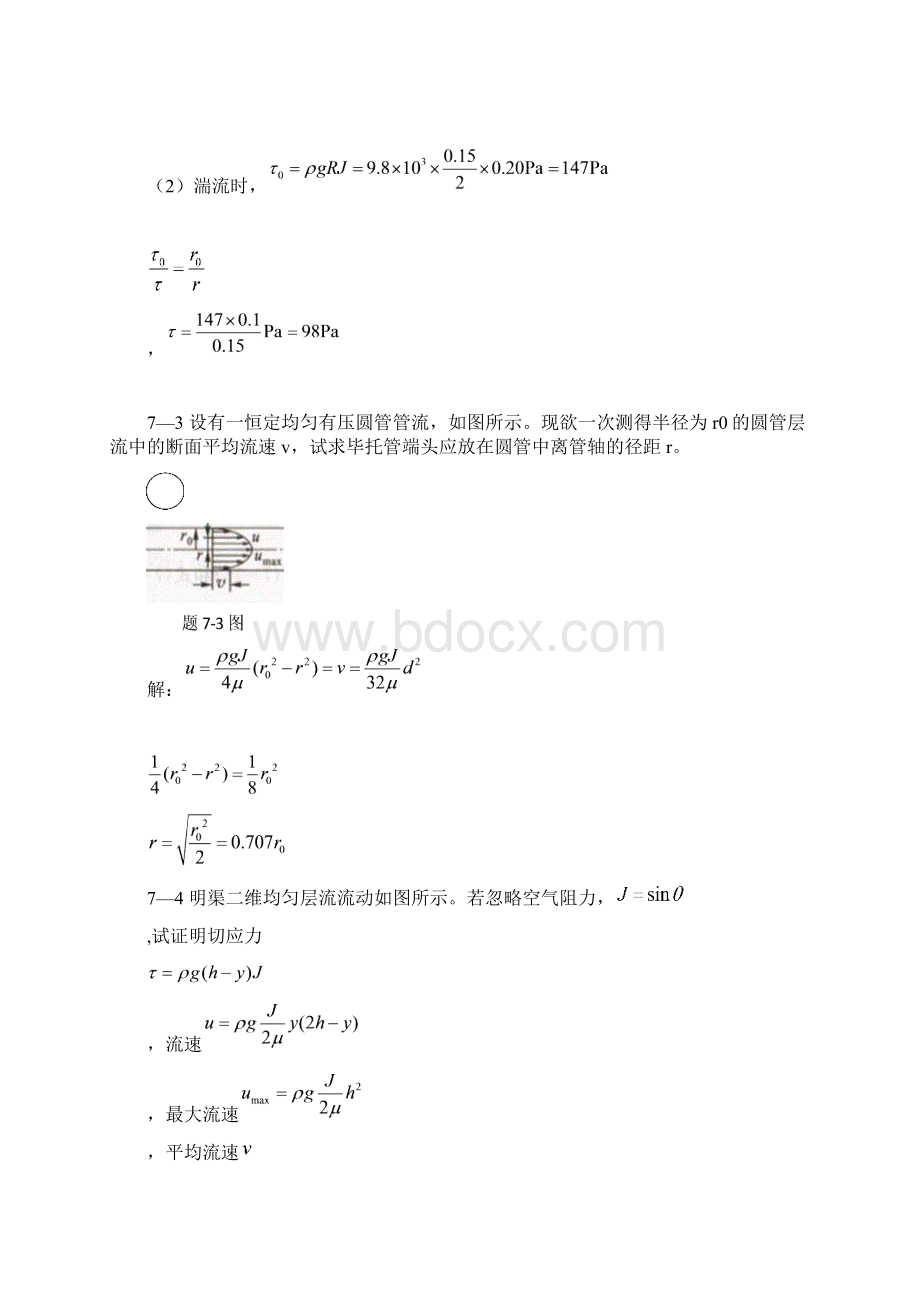 7第七章流动阻力和能量损失解析Word下载.docx_第2页