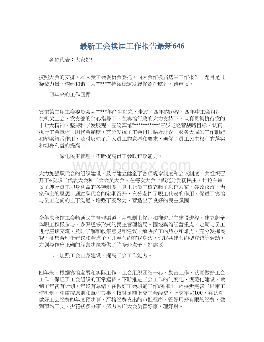 最新工会换届工作报告最新646文档格式.docx_第1页