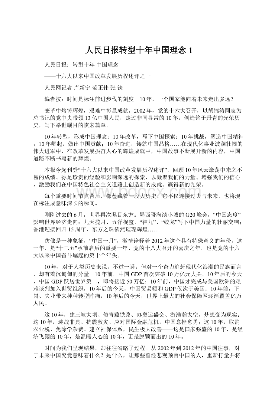 人民日报转型十年中国理念1Word文档格式.docx_第1页